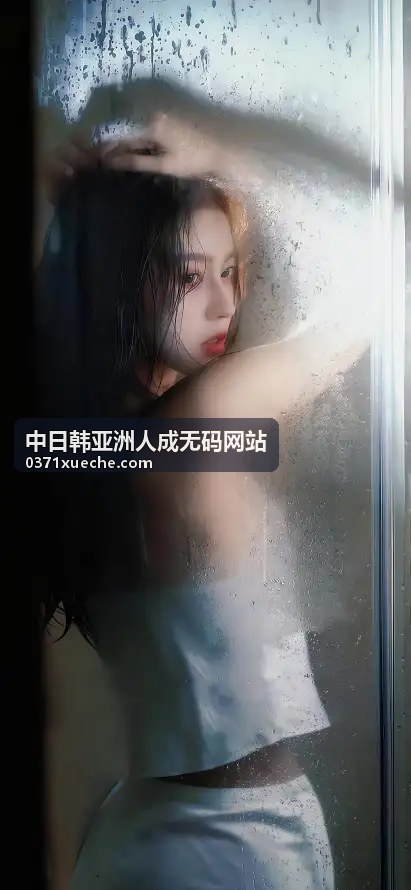 探索亚洲手机看片AV新纪元：移动高清观影体验全指南 - 中日韩亚洲人成无码网站精选